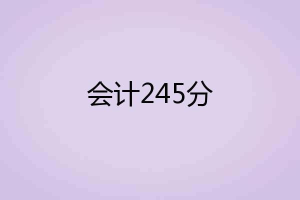 会计245分