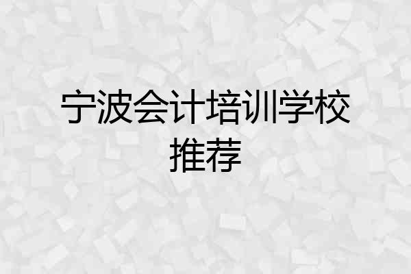 宁波会计培训学校推荐