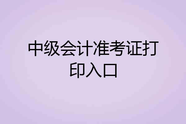 中级会计准考证打印入口