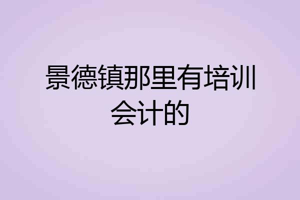 景德镇那里有培训会计的
