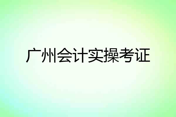 广州会计实操考证