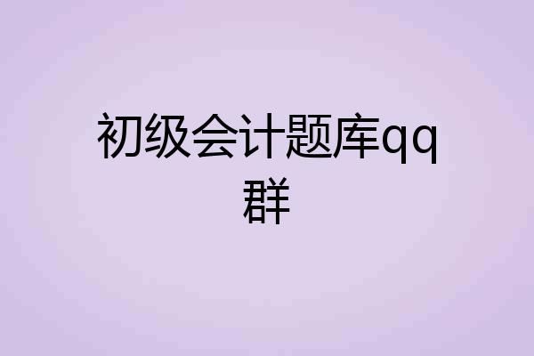 初级会计题库qq群