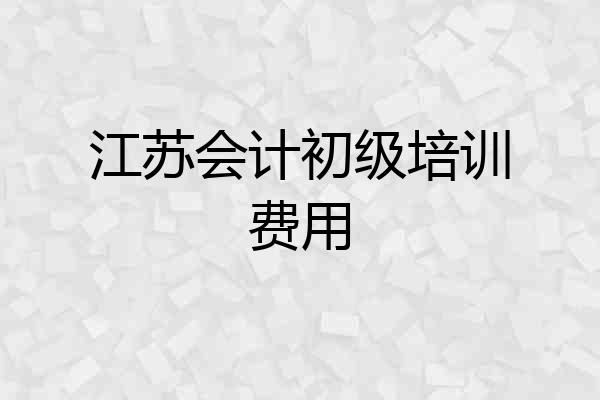 江苏会计初级培训费用