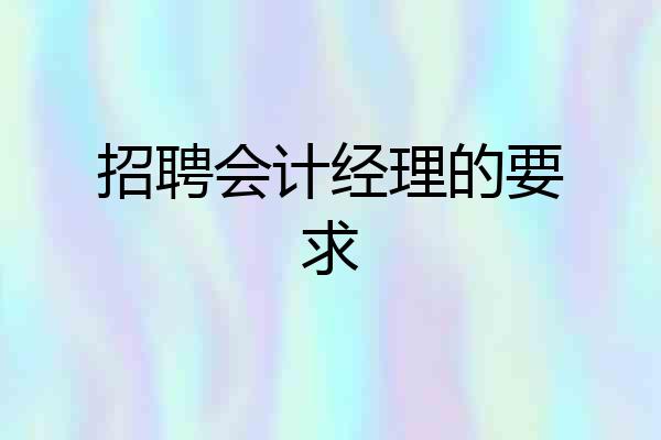 招聘会计经理的要求