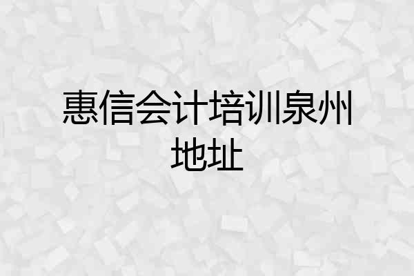惠信会计培训泉州地址