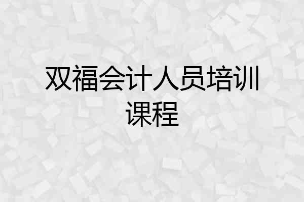 双福会计人员培训课程