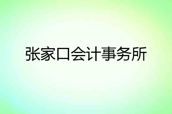 张家口会计事务所