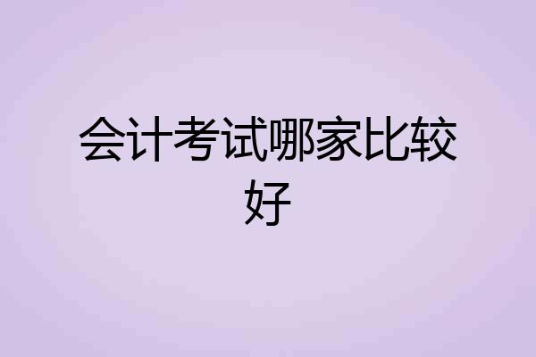 会计考试哪家比较好