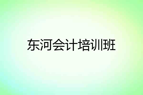 东河会计培训班