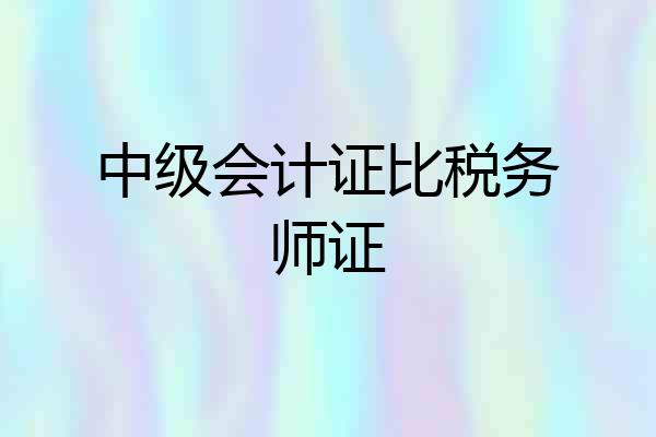 中级会计证比税务师证