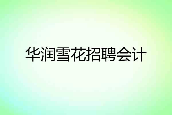 华润雪花招聘会计