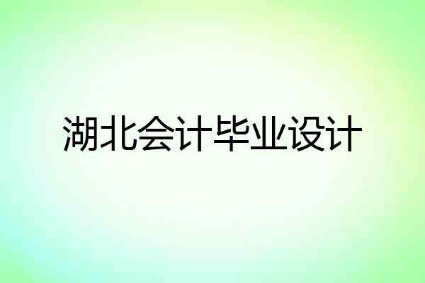 湖北会计毕业设计
