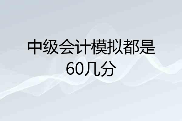 中级会计模拟都是60几分