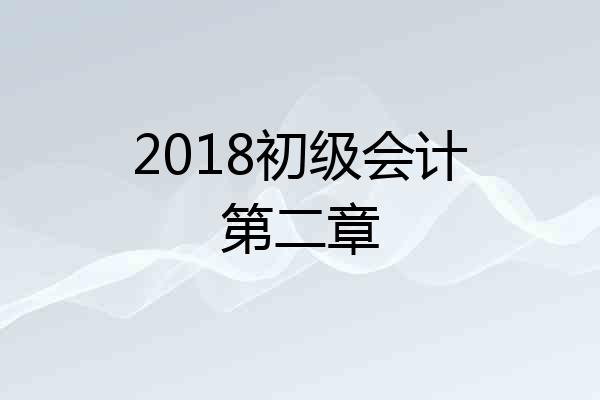2018初级会计第二章