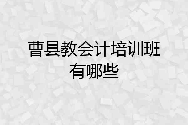 曹县教会计培训班有哪些