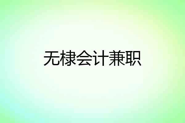 无棣会计兼职
