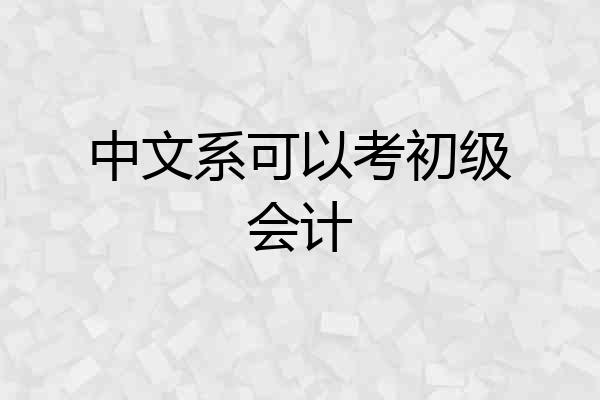 中文系可以考初级会计