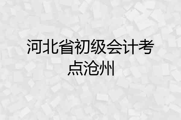 河北省初级会计考点沧州