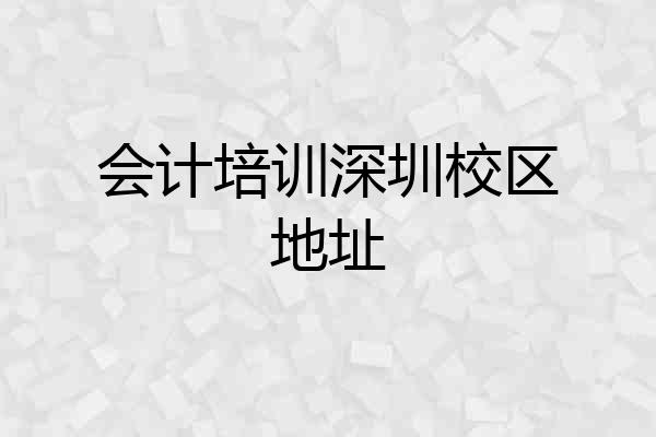 会计培训深圳校区地址