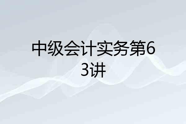 中级会计实务第63讲