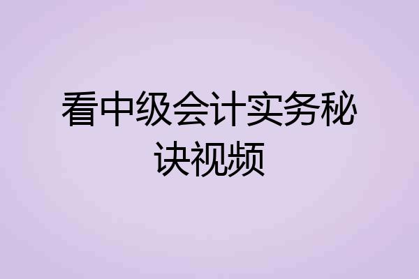 看中级会计实务秘诀视频