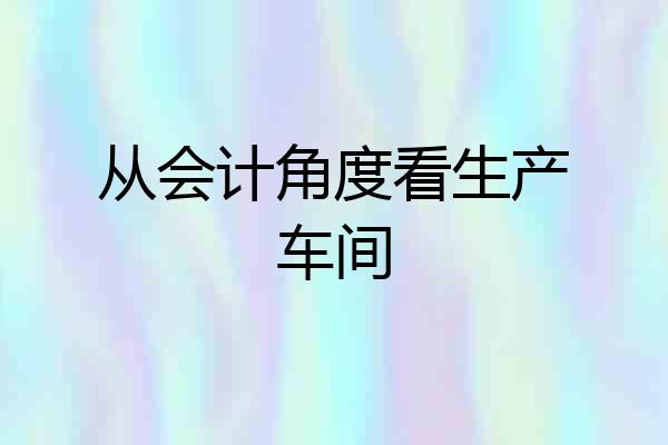 从会计角度看生产车间