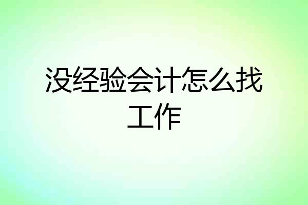 没经验会计怎么找工作