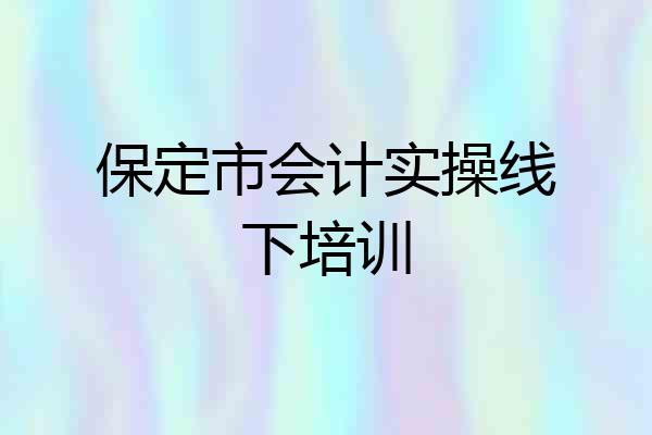 保定市会计实操线下培训