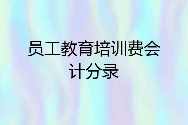 员工教育培训费会计分录