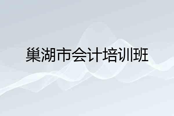 巢湖市会计培训班