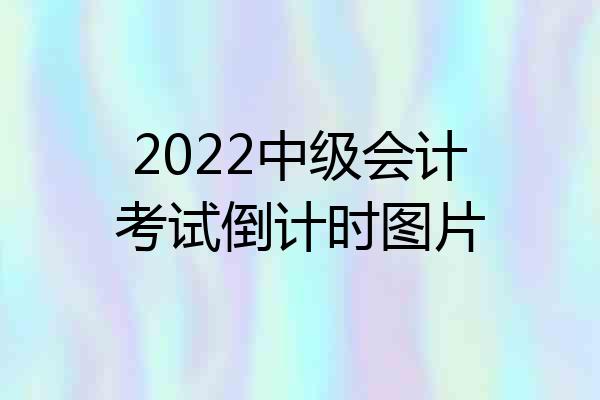 2022中级会计考试倒计时图片