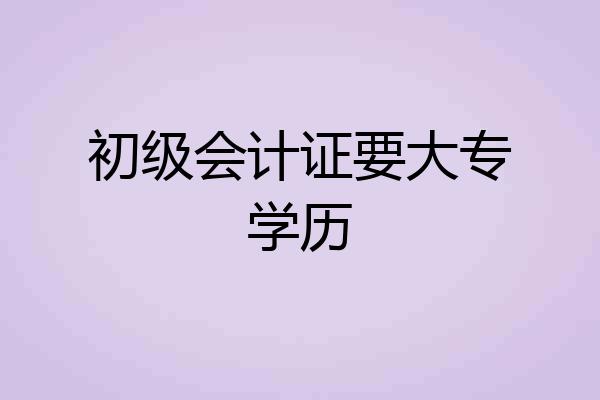 初级会计证要大专学历