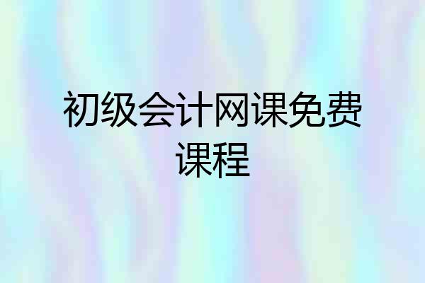 初级会计网课免费课程