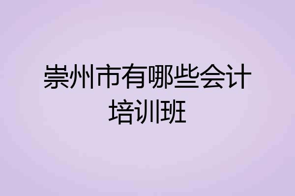 崇州市有哪些会计培训班