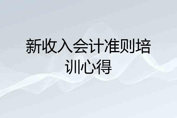 新收入会计准则培训心得