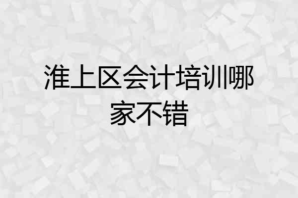 淮上区会计培训哪家不错