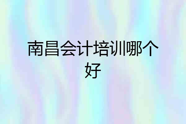 南昌会计培训哪个好