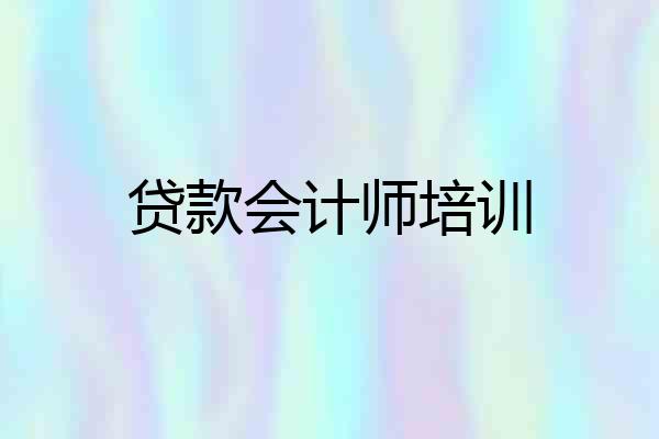 贷款会计师培训
