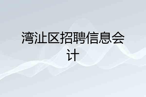 湾沚区招聘信息会计