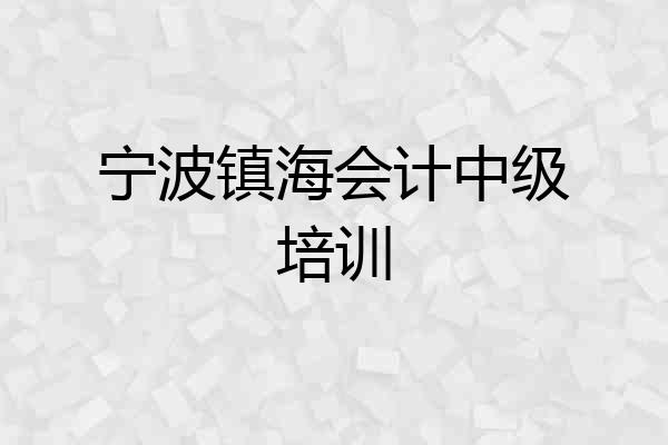 宁波镇海会计中级培训
