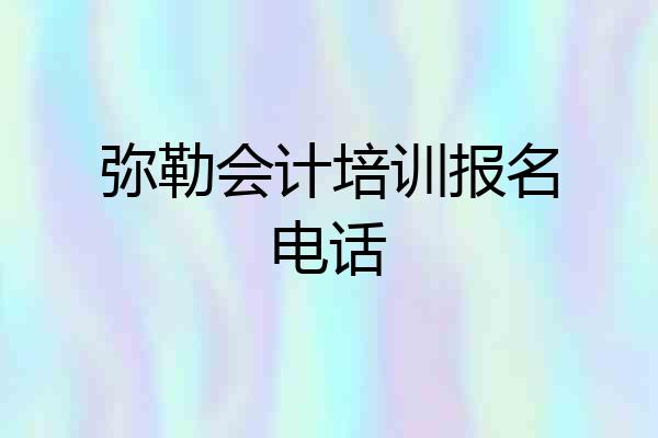 弥勒会计培训报名电话