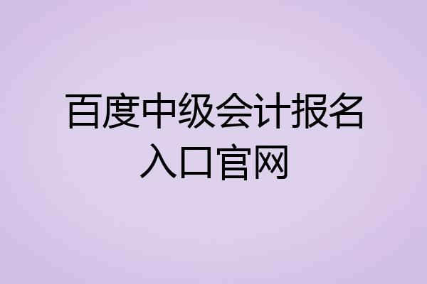 百度中级会计报名入口官网