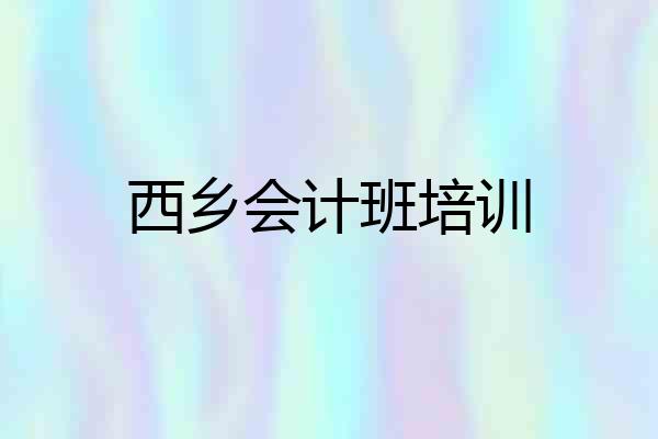 西乡会计班培训