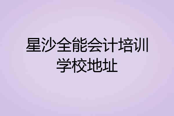 星沙全能会计培训学校地址