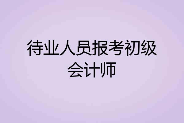 待业人员报考初级会计师