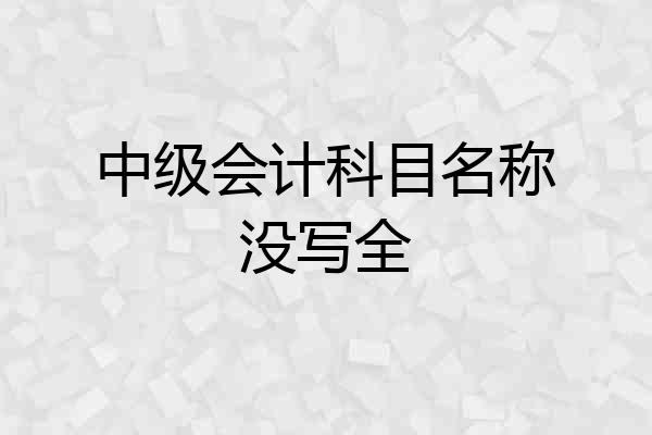 中级会计科目名称没写全