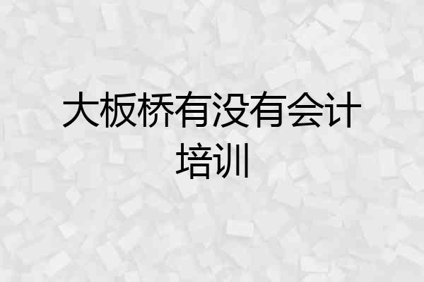 大板桥有没有会计培训
