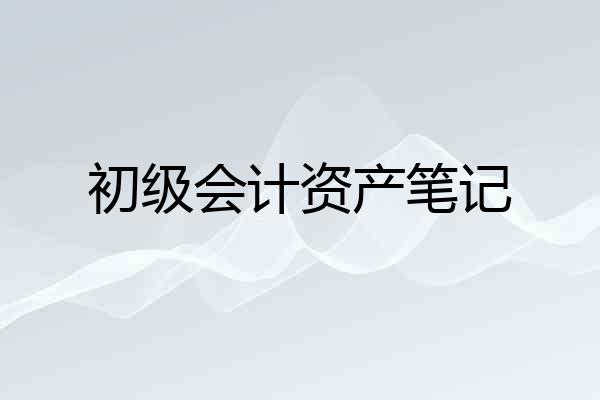 初级会计资产笔记