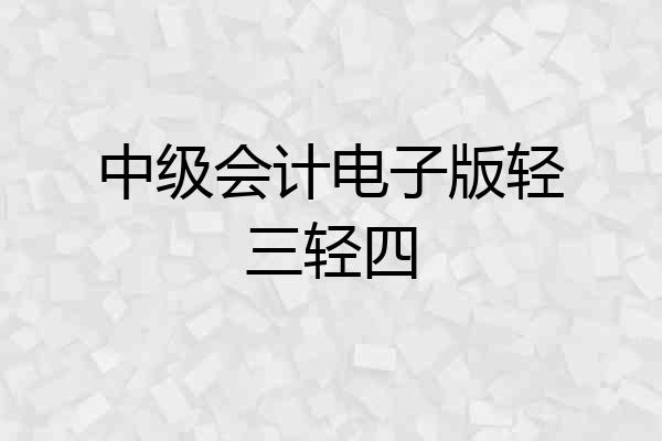 中级会计电子版轻三轻四