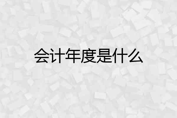 会计年度是什么